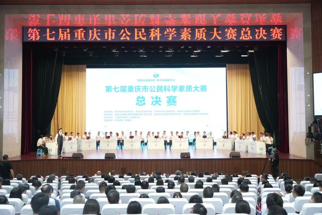 举办第七届重庆市公民科学素质大赛1