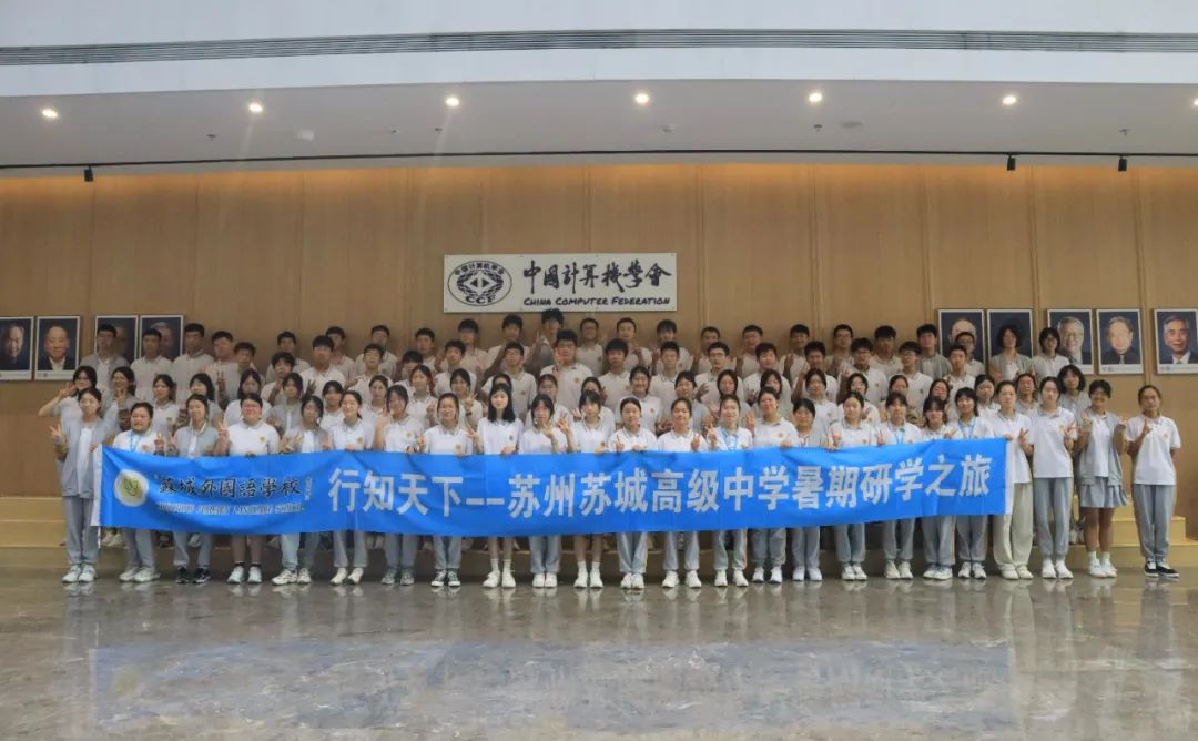 苏城外国语学校80余名学生至CCF学术交流中心参加&ldquo;计算科学说&rdquo;研学活动.jpg