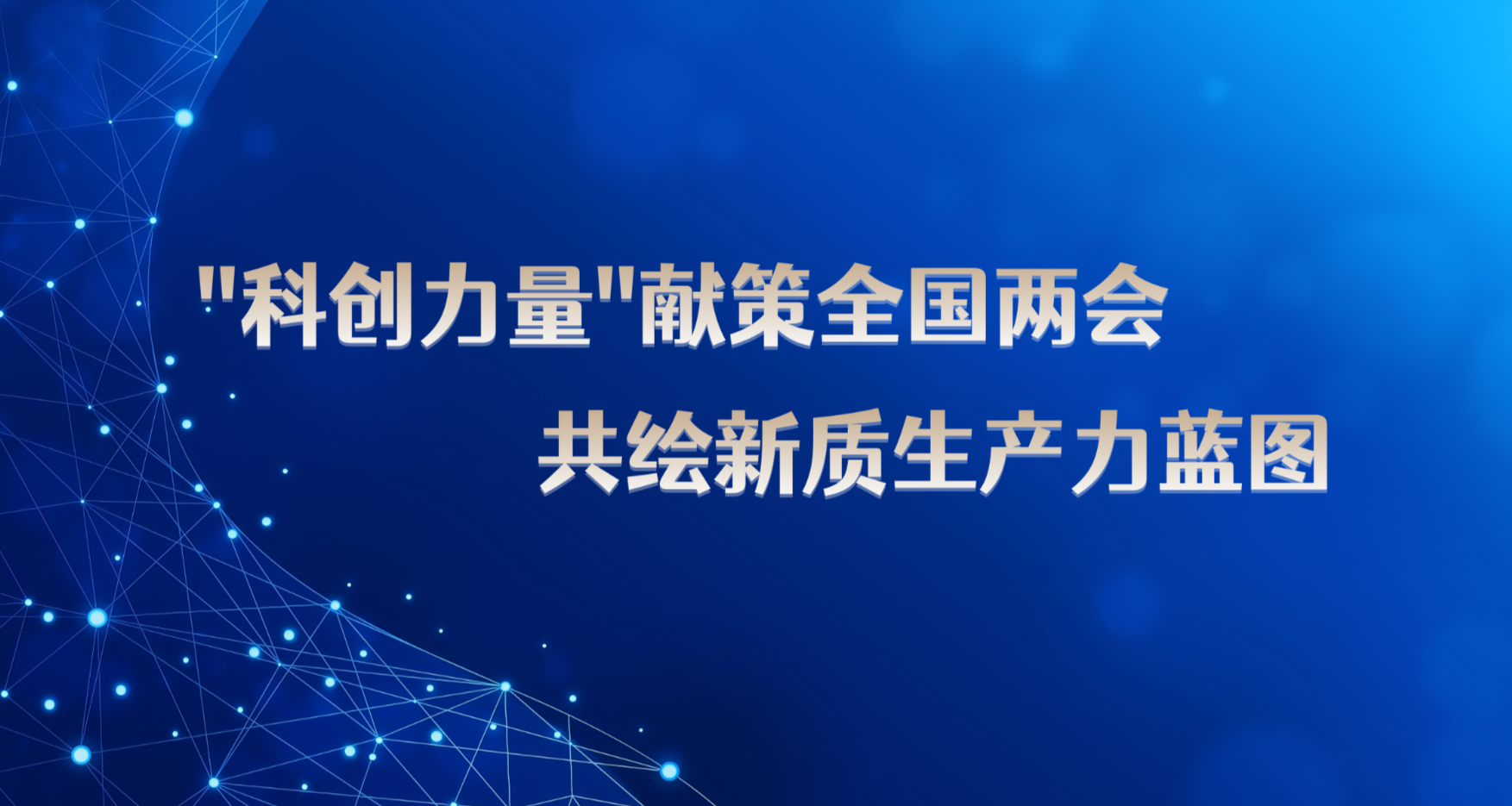 “科创力量”献策全国两会 共绘新质生产力蓝图