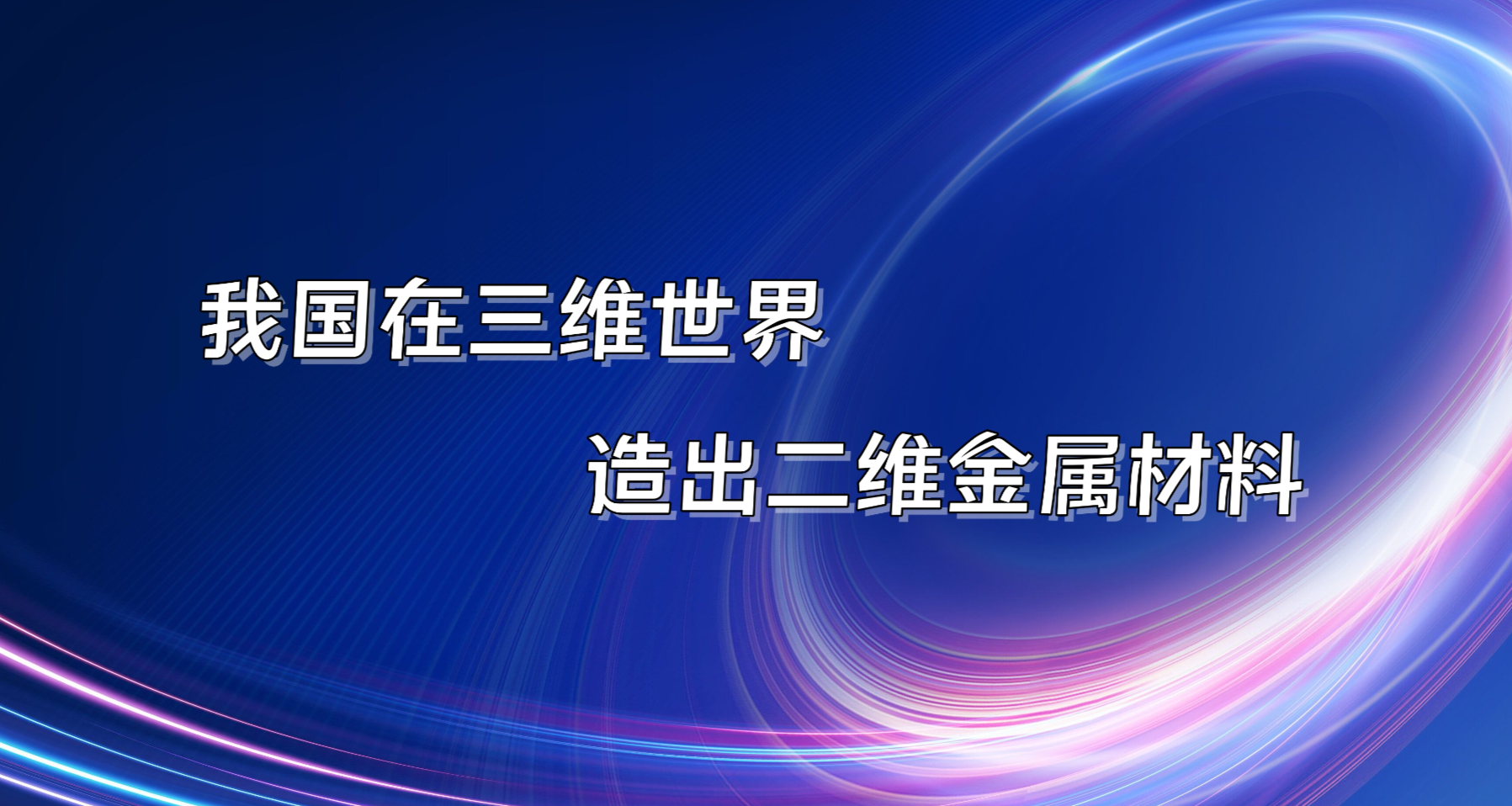 我国在三维世界造出二维金属材料