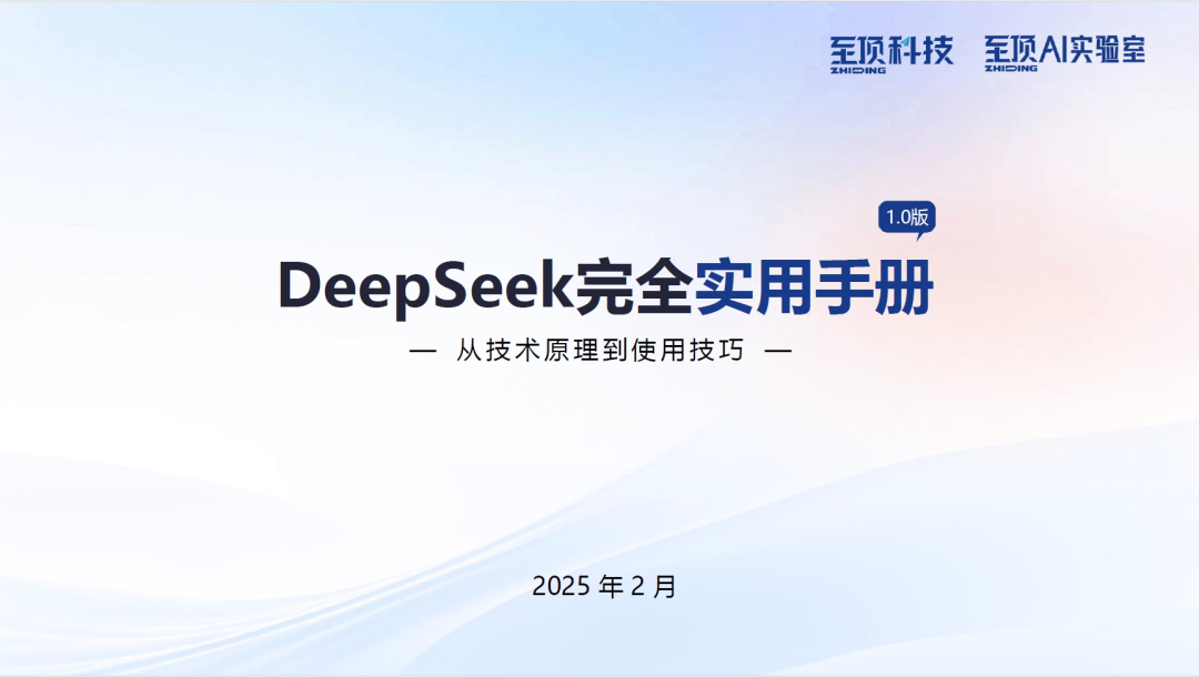 至顶AI实验室：DeepSeek完全实用手册，从技术原理到使用技巧（PDF版）