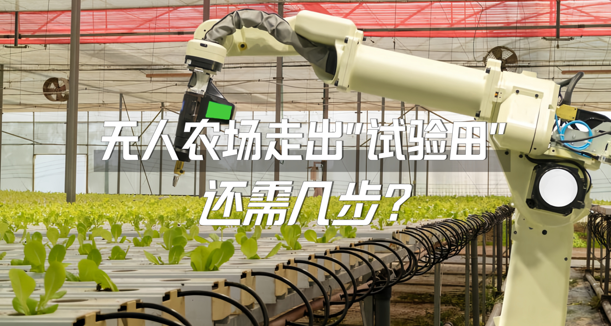无人农场走出“试验田”还需几步？