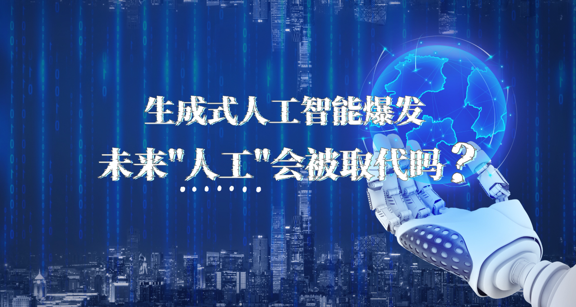 生成式人工智能爆发，未来“人工”会被取代吗？