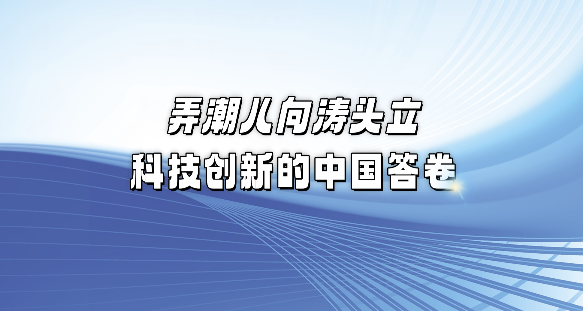 任平: 弄潮儿向涛头立 科技创新的中国答卷