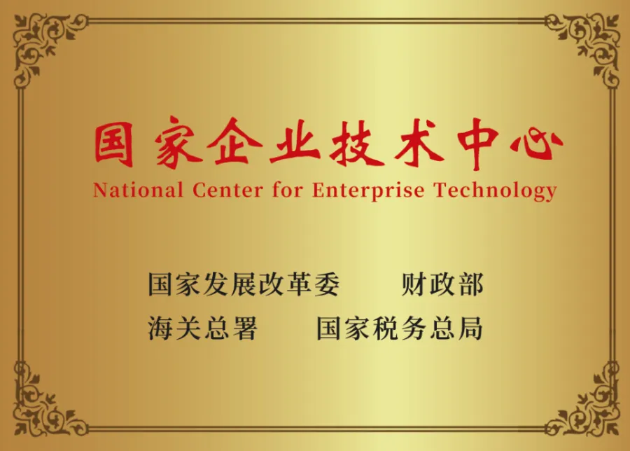 国家企业技术中心.jpg
