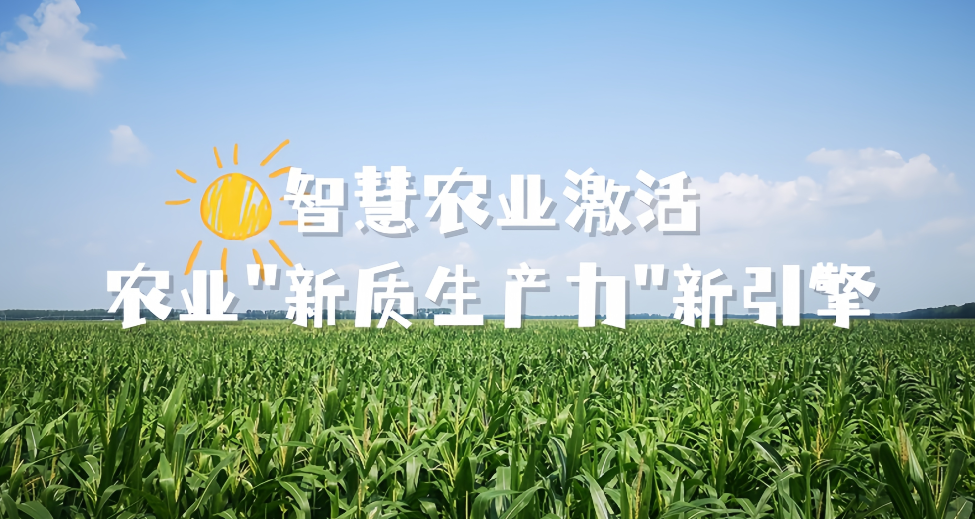 智慧农业激活农业“新质生产力”新引擎
