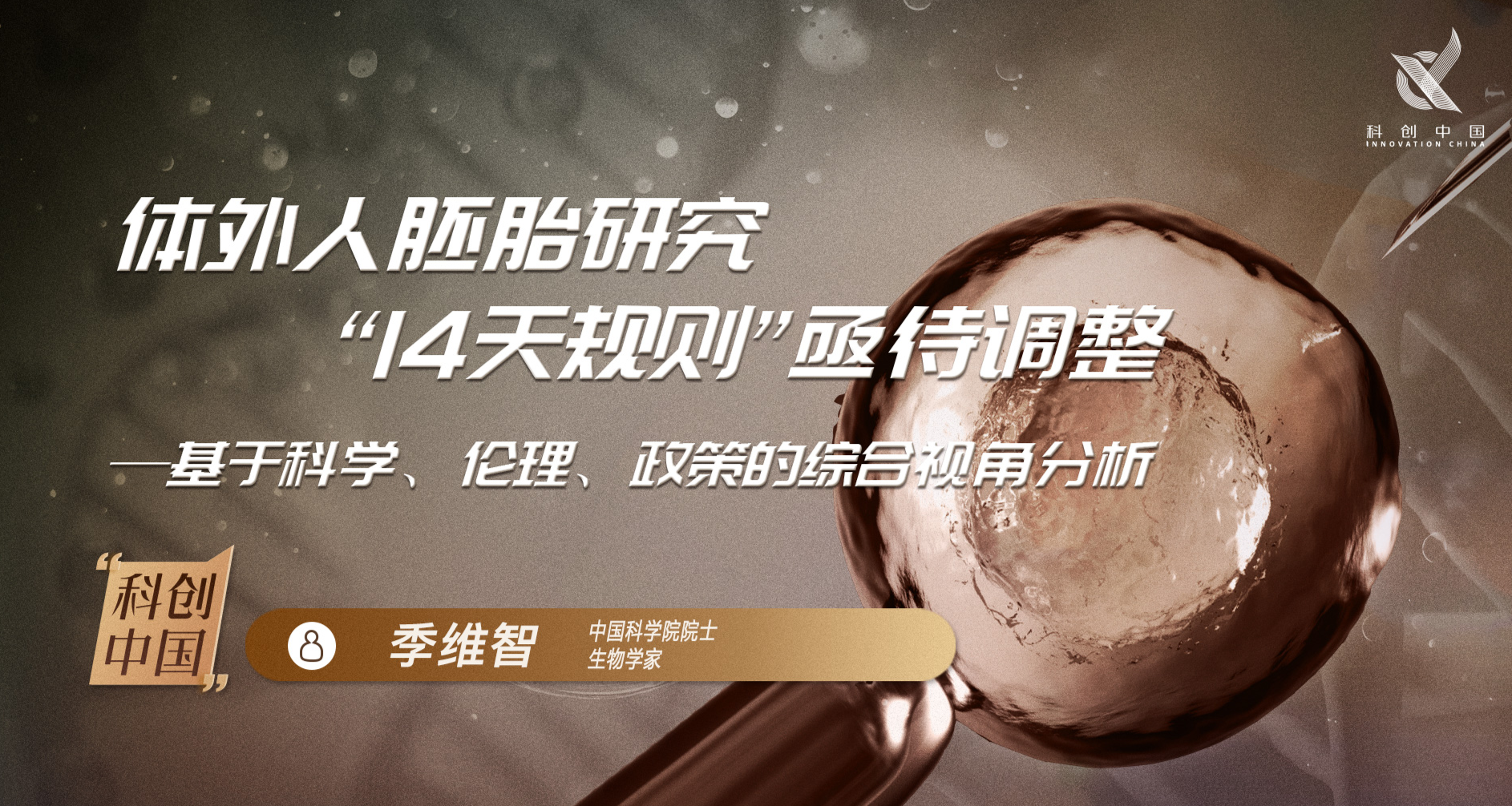 《科创中国·院士开讲》第二十六期：体外人胚胎研究“ 14天规则”亟待调整 —