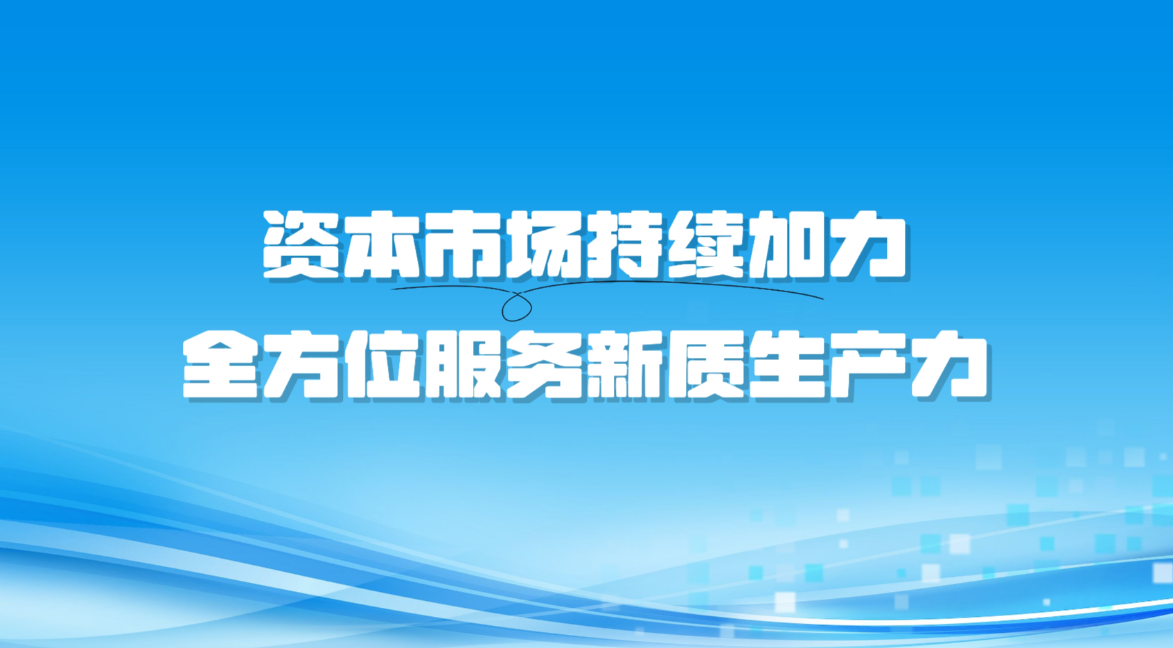 “科技十六条”出台满一年：资本市场持续加力 全方位服务新质生产力