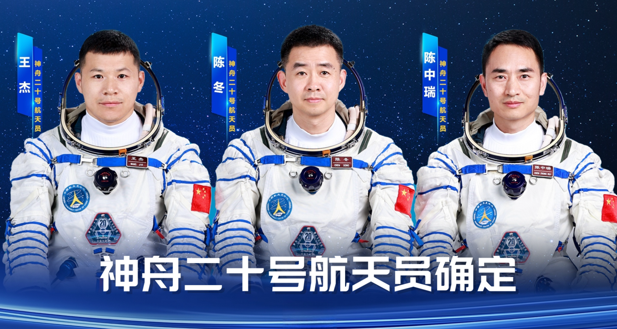 陈冬、陈中瑞、王杰 神舟二十号航天员确定！