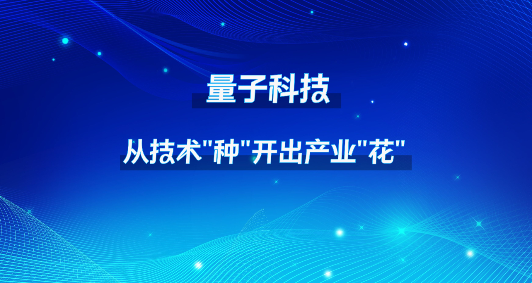 量子科技：从技术“种”开出产业“花”