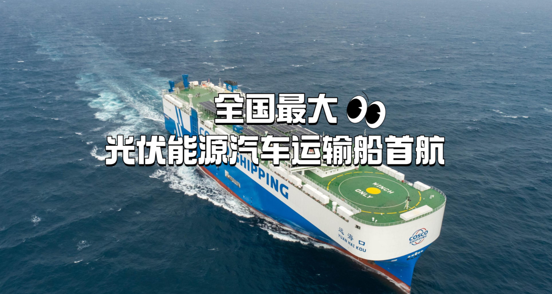 全国最大光伏能源汽车运输船首航