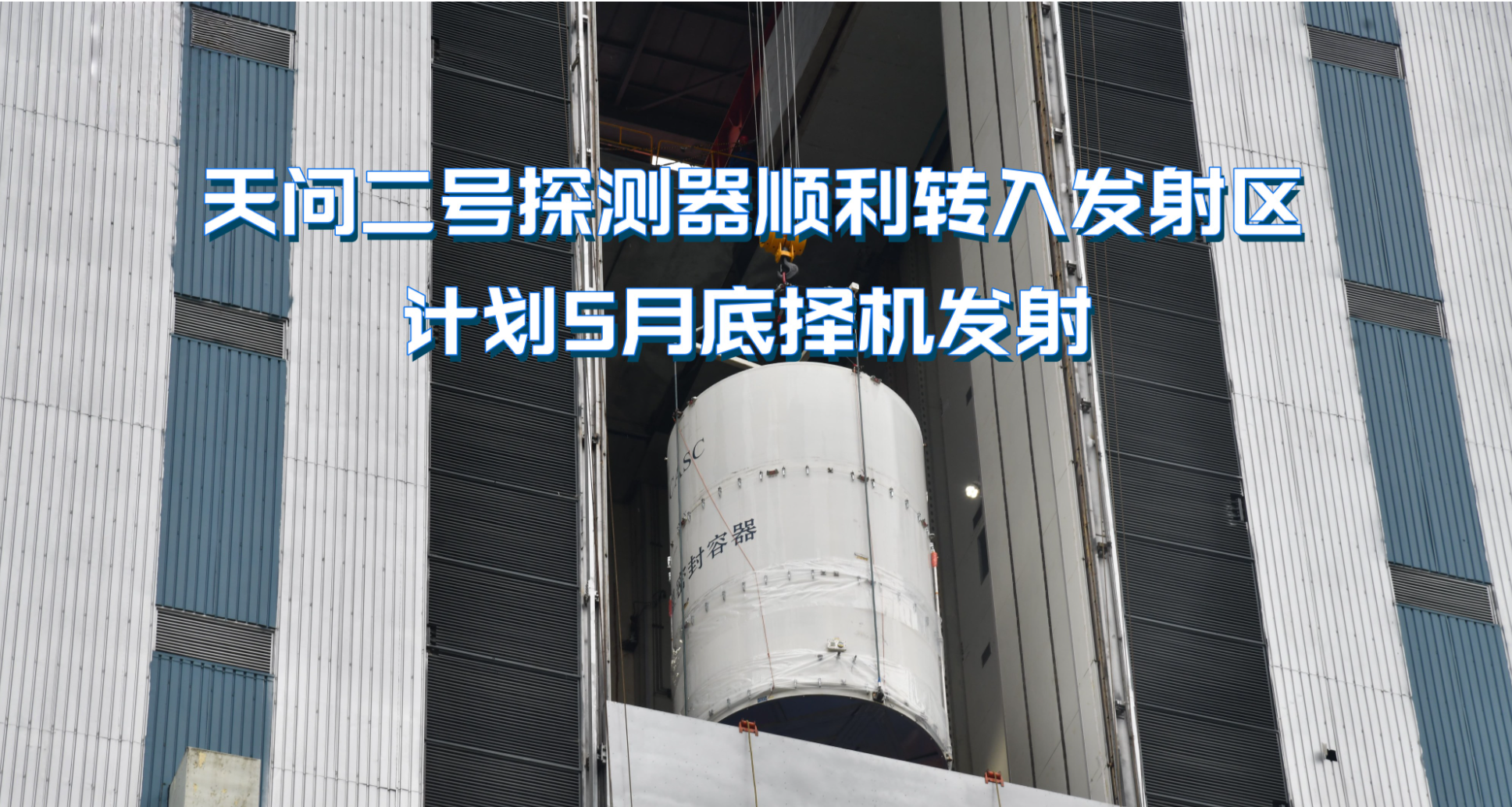 天问二号探测器 顺利转入发射区 计划5月底择机发射