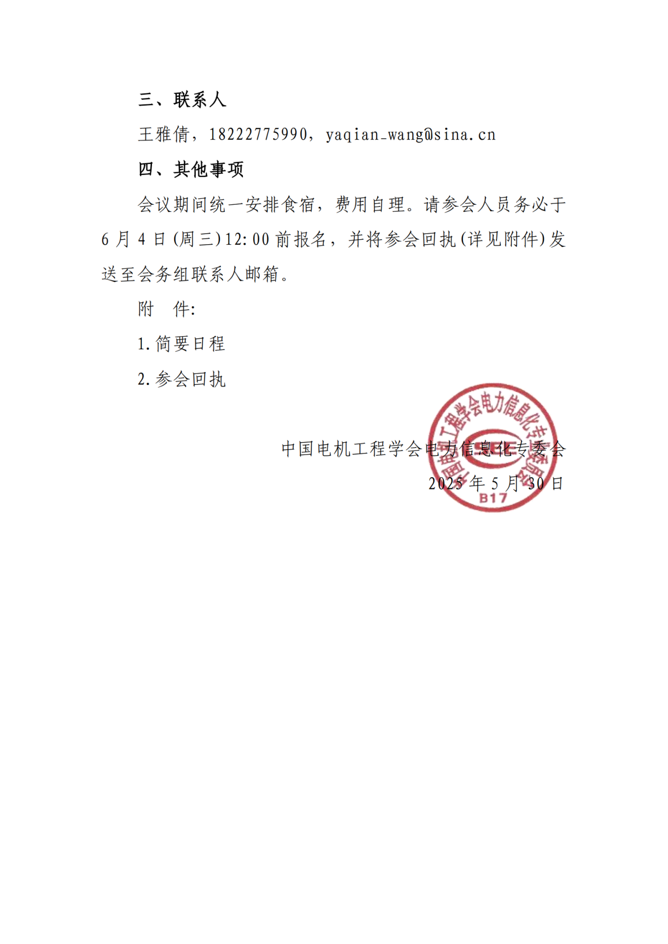 电力信息化专委会关于召开新型电力系统领域“成果发布厅”场景运营-电力人工智能应用创新成果推介交流会_扫描版***