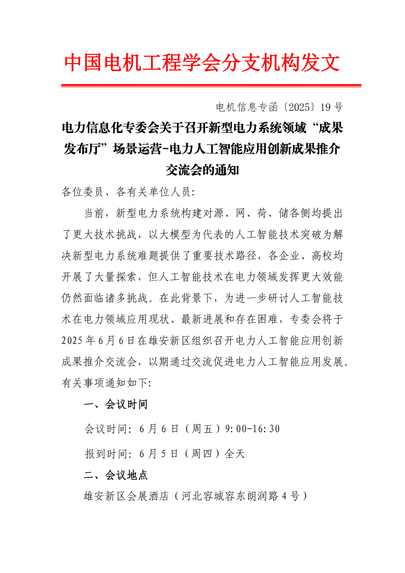 电力信息化专委会关于召开新型电力系统领域“成果发布厅”场景运营-电力人工智能应用创新成果推介交流会_扫描版***
