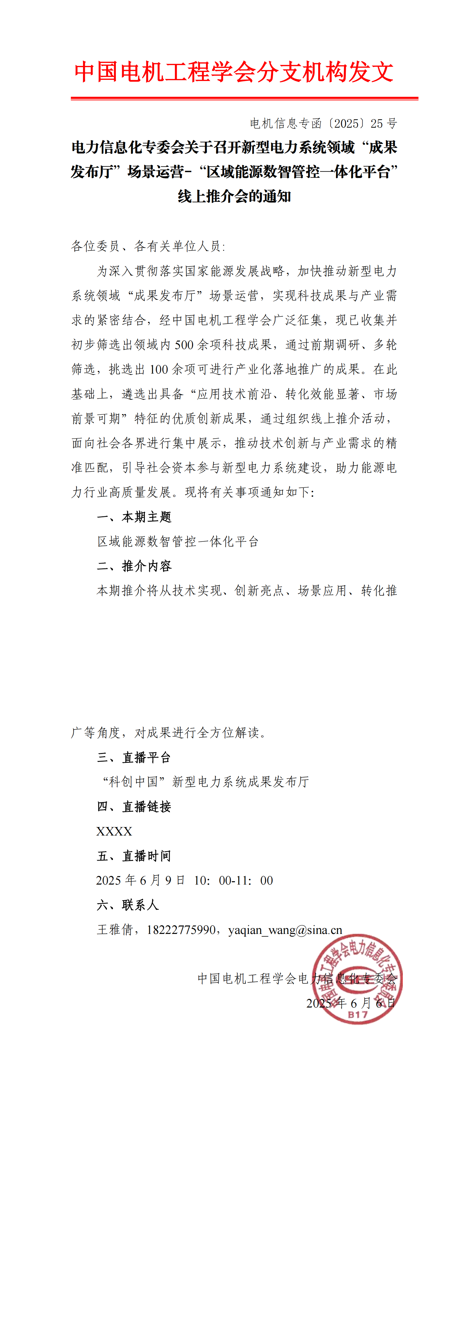 电机信息专函〔2025〕25号 电力信息化专委会关于召开新型电力系统领域“成果发布厅”场景运营-“区域能源数智管控一体化平台”线上推介会的通知***