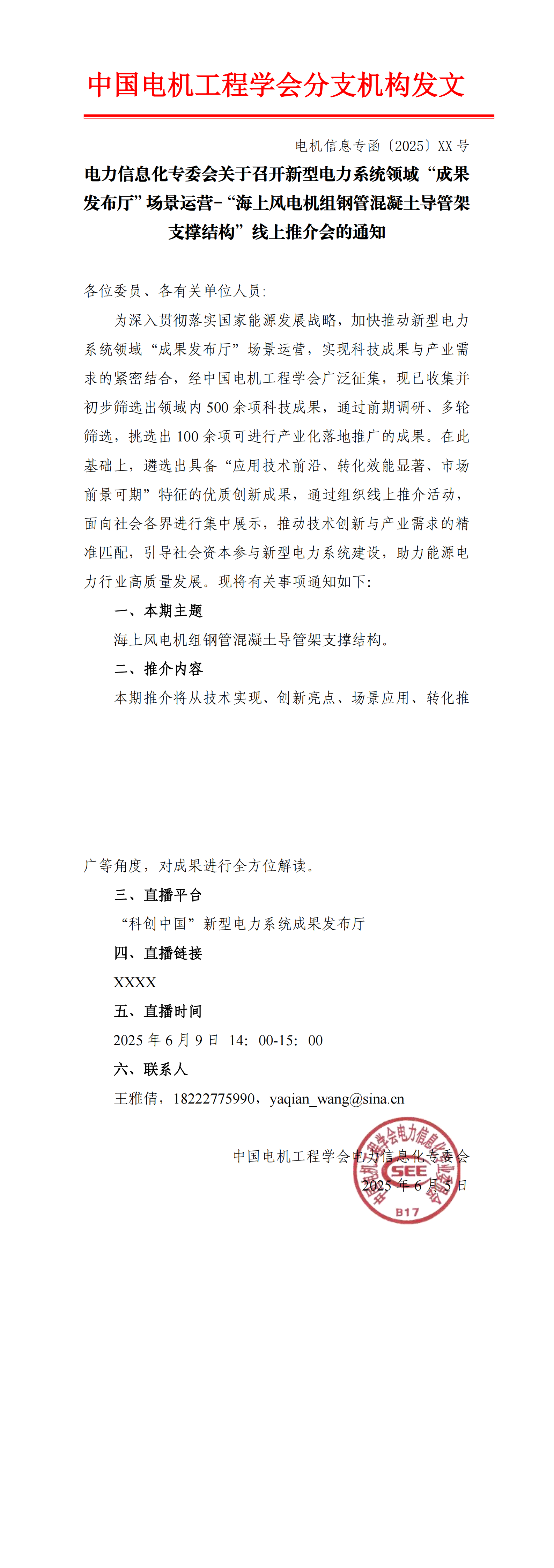 电力信息化专委会关于召开新型电力系统领域“成果发布厅”场景运营-“海上风电机组钢管混凝土导管架支撑结构”线上推介会的通知***