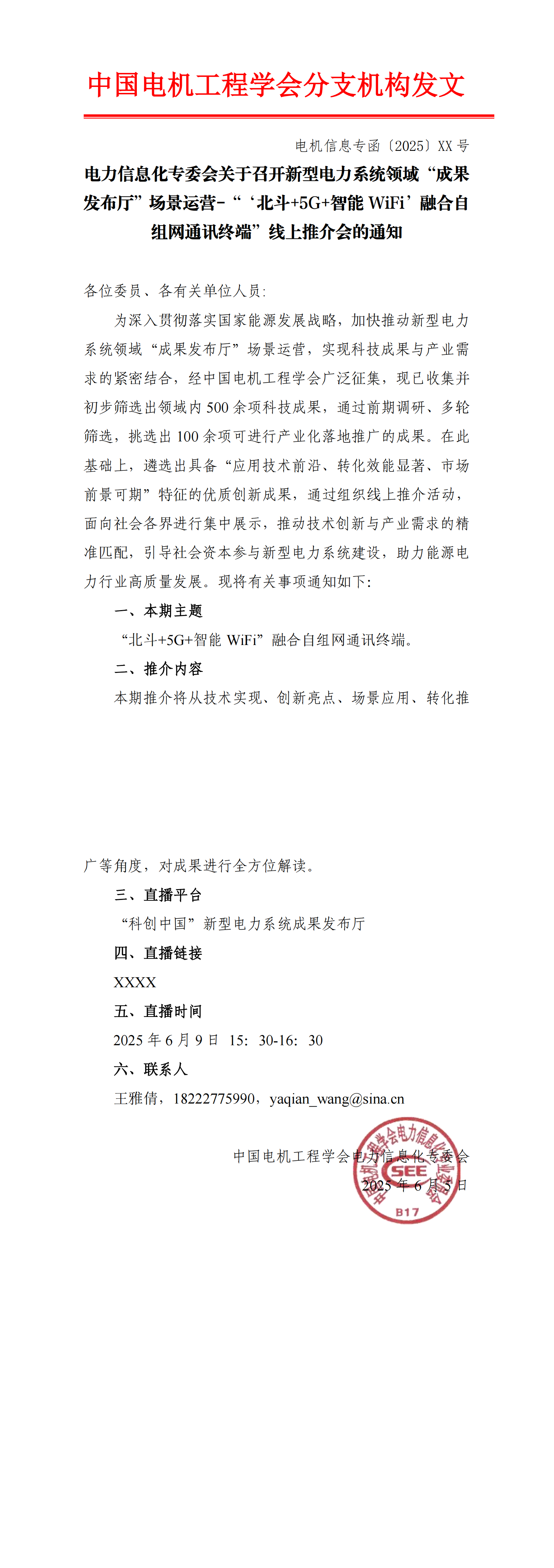 电力信息化专委会关于召开新型电力系统领域“成果发布厅”场景运营-“‘北斗+5G+智能WiFi’融合自组网通讯终端”线上推介会的通知***