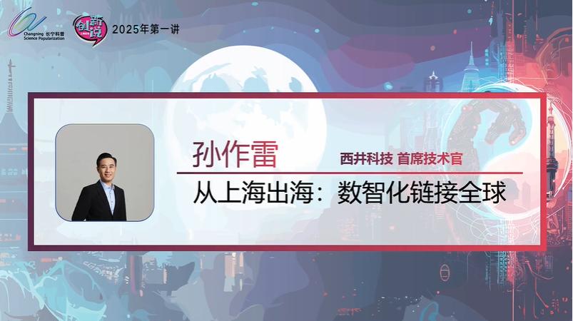 从上海出海 数智化链接全球-孙作雷.jpg