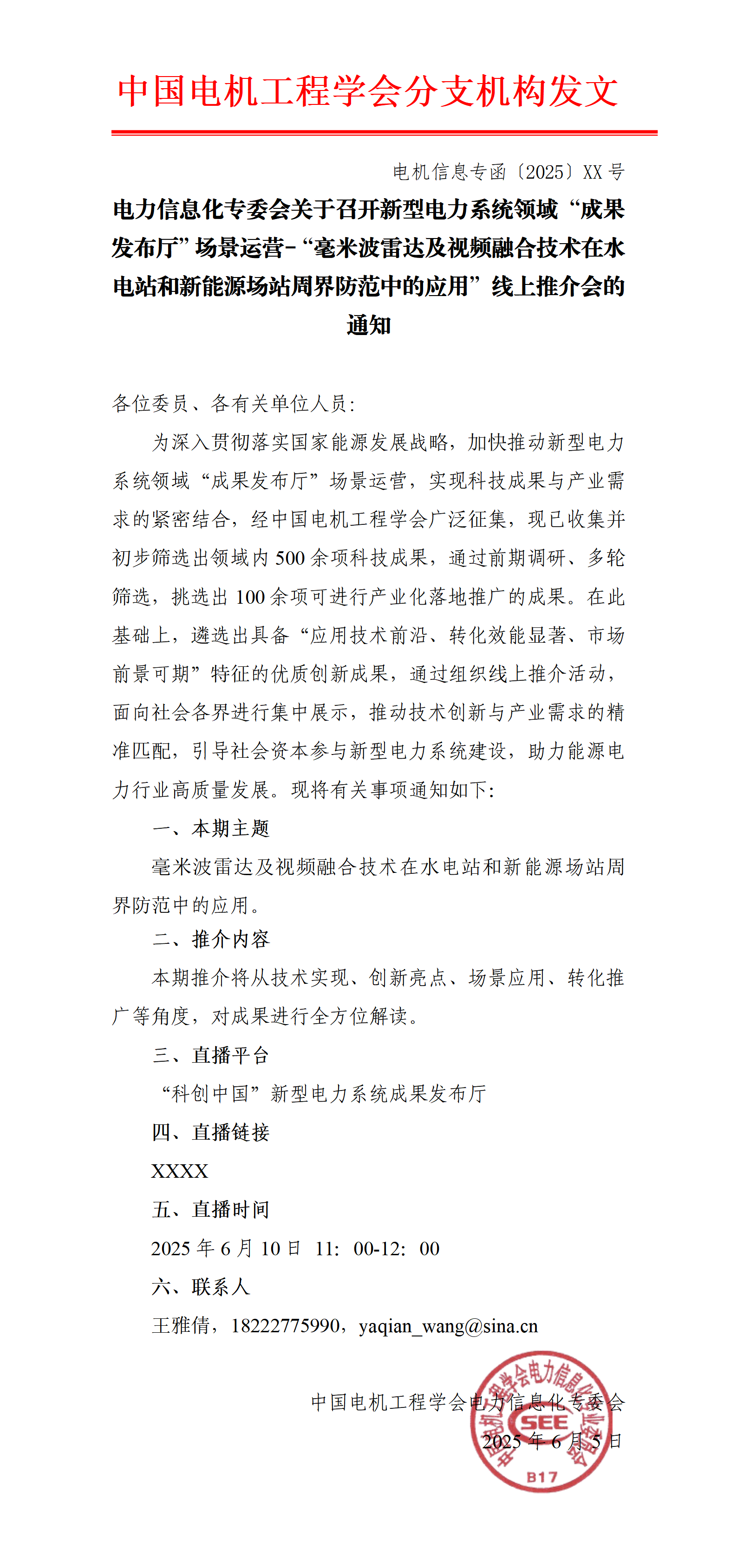 电力信息化专委会关于召开新型电力系统领域“成果发布厅”场景运营-“毫米波雷达及视频融合技术在水电站和新能源场站周界防范中的应用”线上推介会的通知***