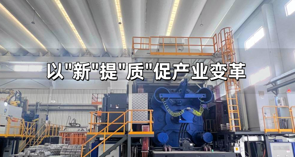 以“新”提“质”促产业变革——工业领域大规模设备更新成效观察
