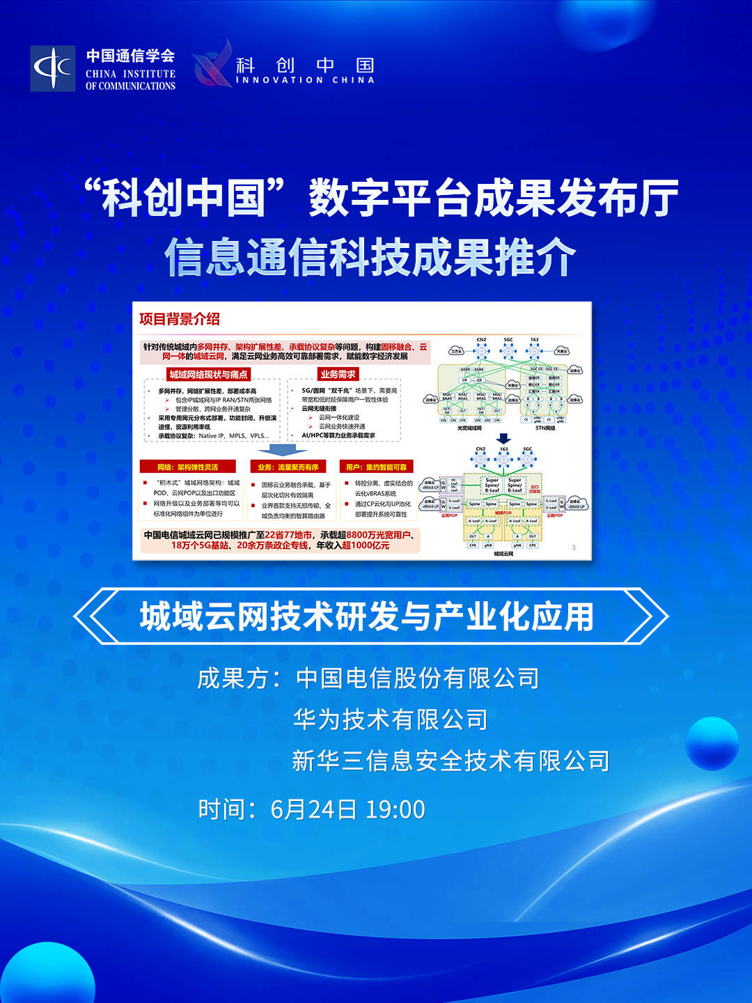 城域云网技术研发与产业化应用***