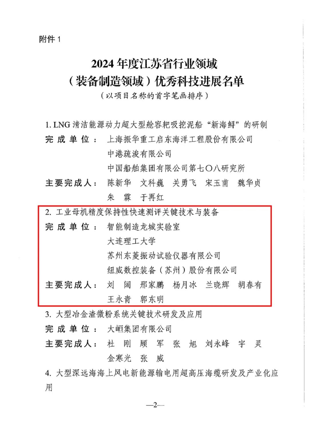 关于公布2024年度江苏省行业领域（装备制造领域）优秀科技进展的通知(1)-2.jpg