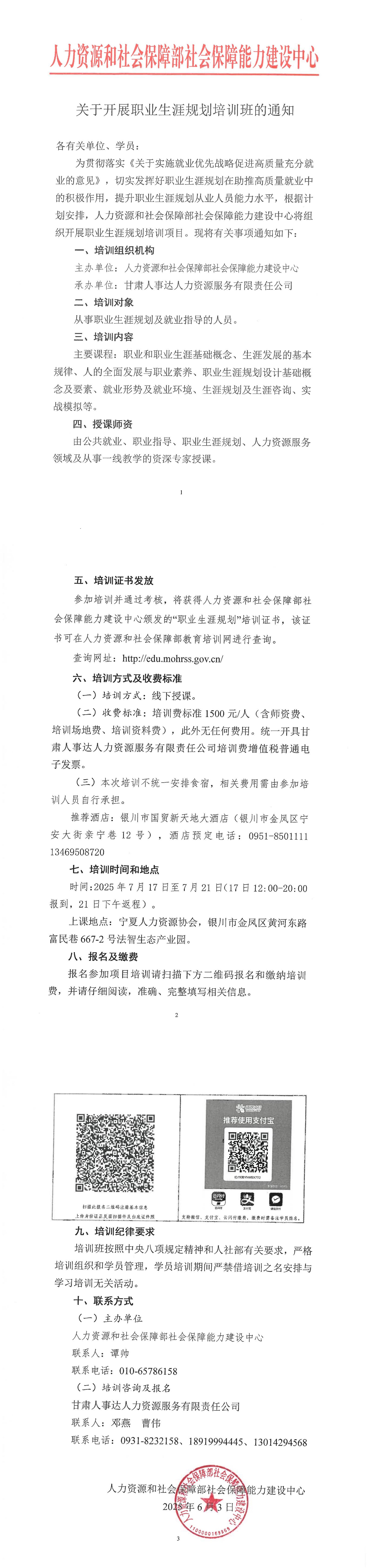 人社部能建中心职业生涯规划培训通知-银川全国班_00.jpg