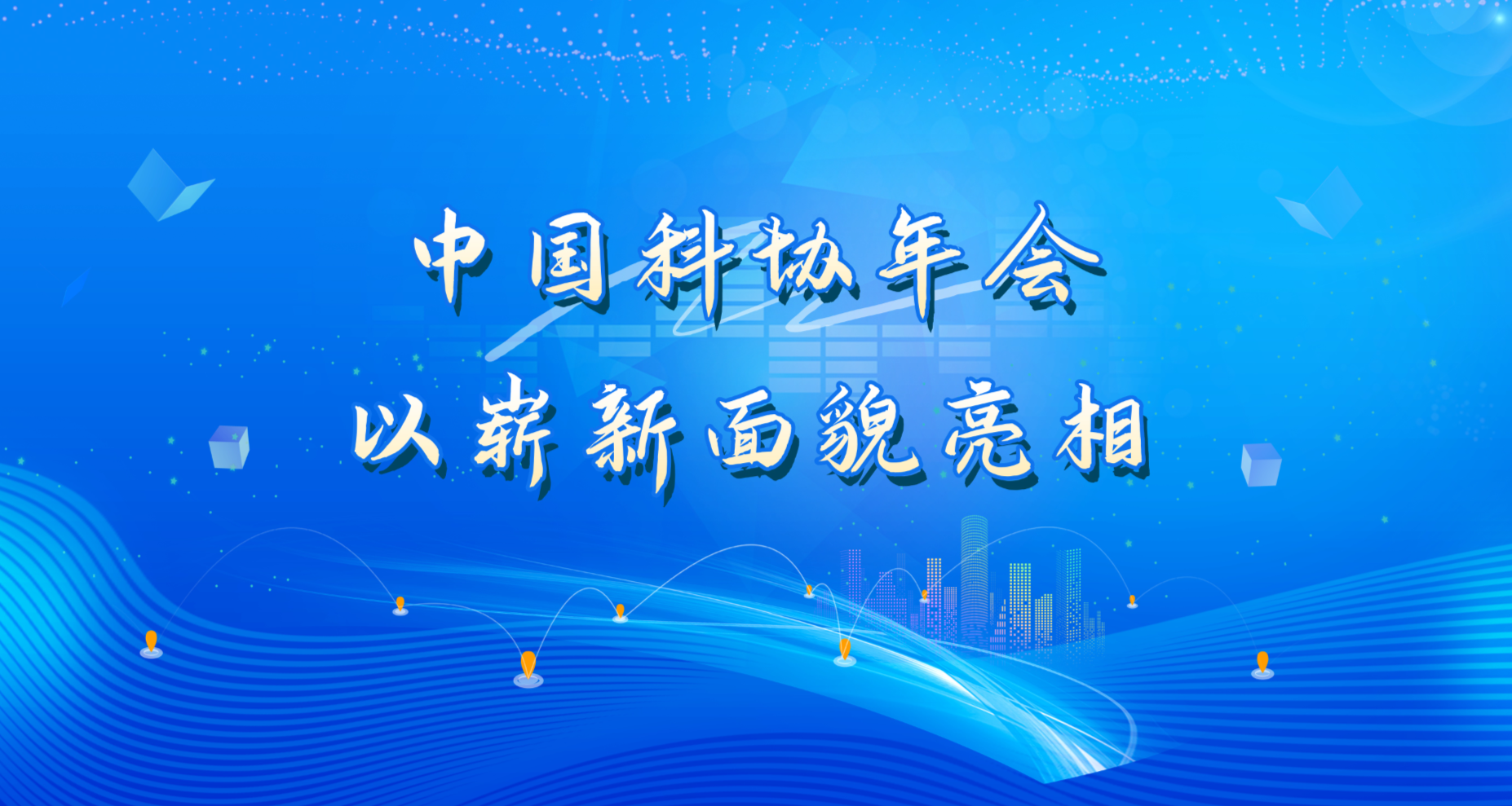 中国科协年会以崭新面貌亮相