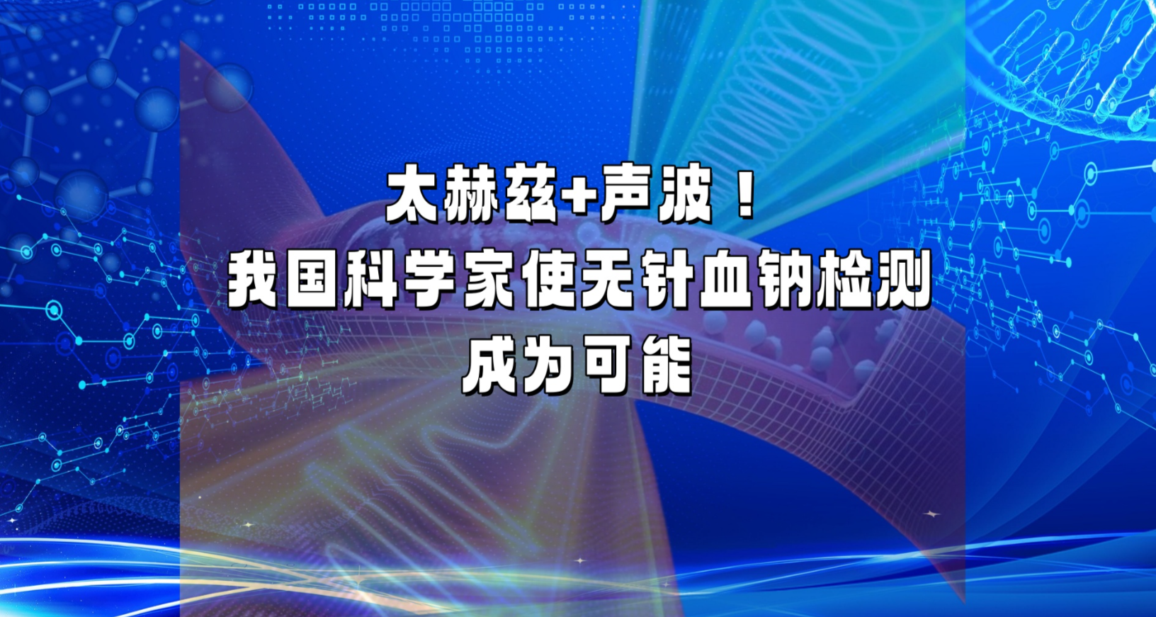 太赫兹+声波！我国科学家使无针血钠检测成为可能