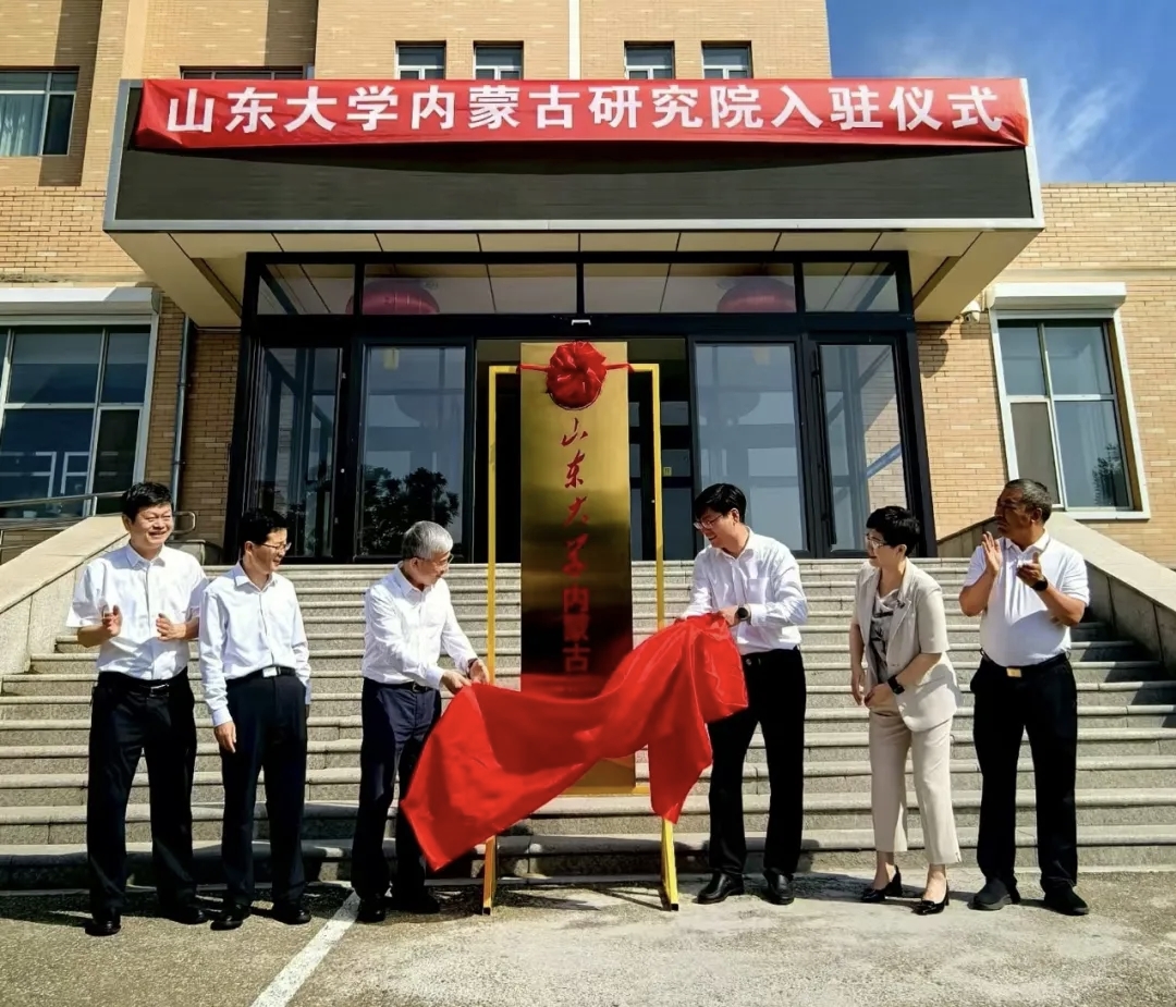 山东大学内蒙古研究院启动实体化运行相关图片
