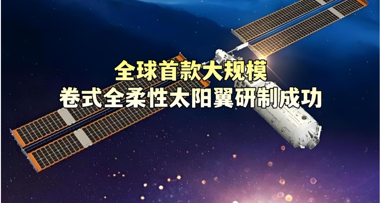 全球首款大规模卷式全柔性太阳翼研制成功