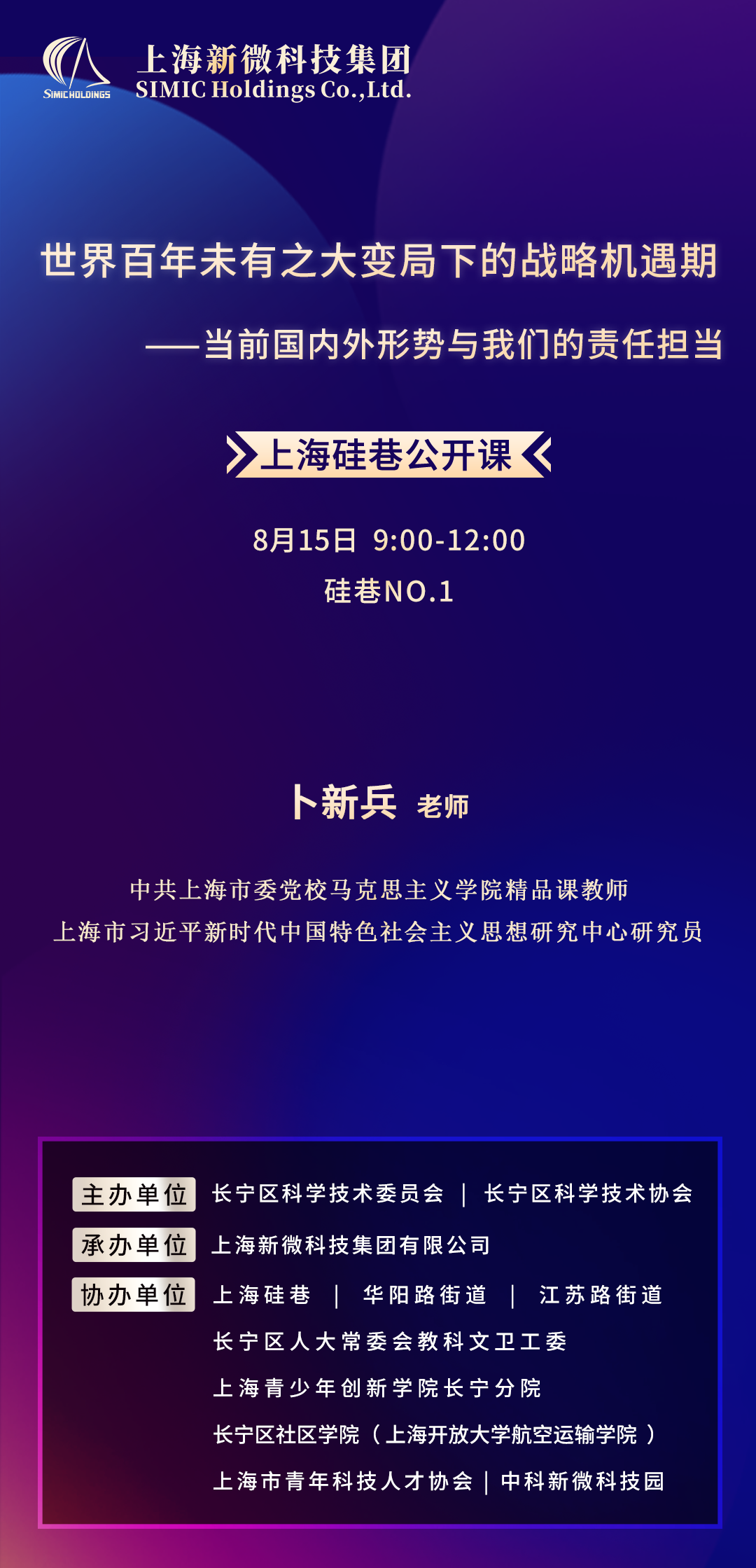 8月15日海报-世界百年未有之大变局下的战略机遇期-卜新兵.png