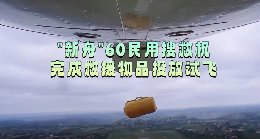 “新舟”60民用搜救机完成救援物品投放试飞