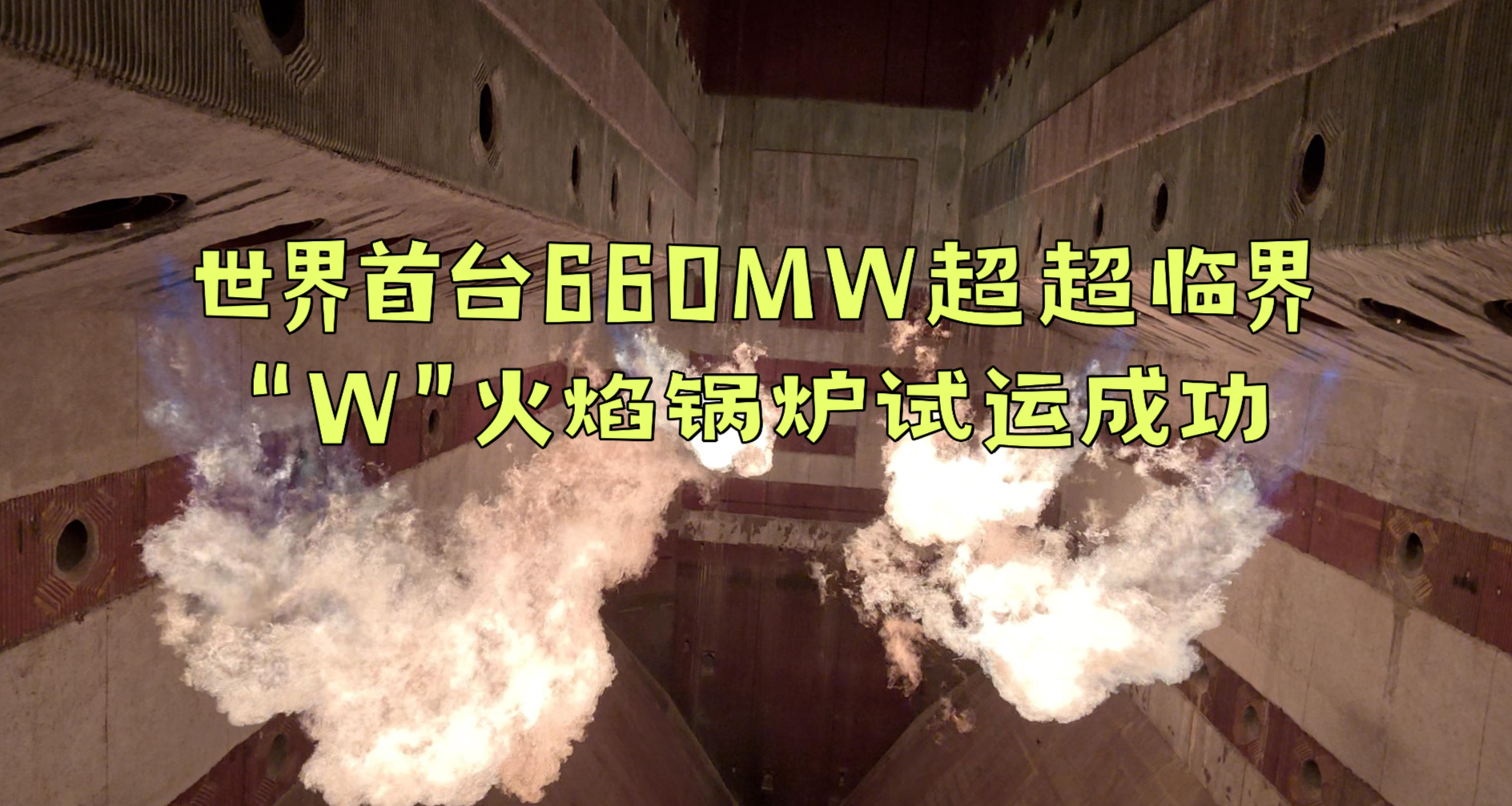 世界首台660MW超超临界“W”火焰锅炉试运成功