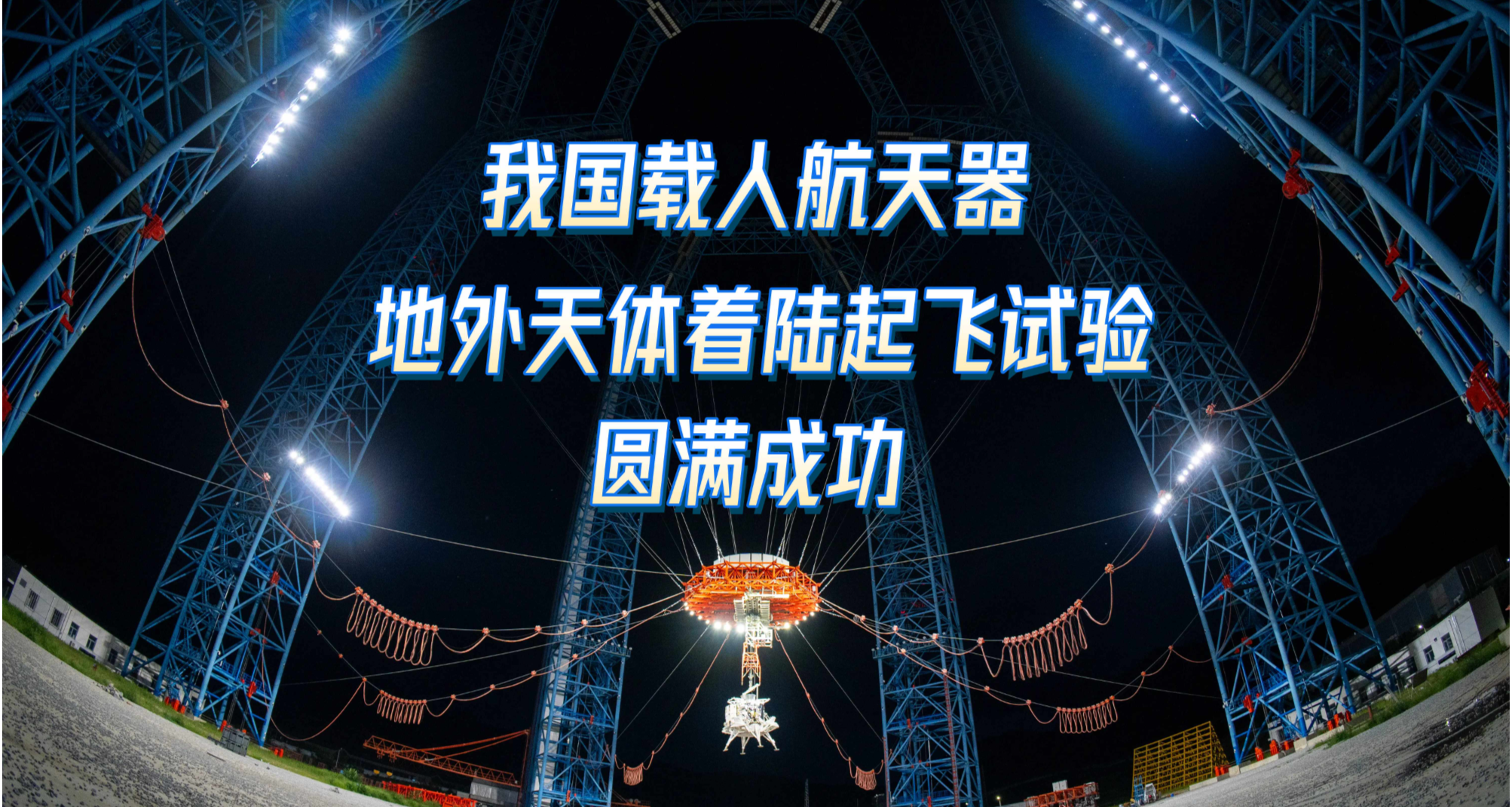我国载人航天器地外天体着陆起飞试验圆满成功
