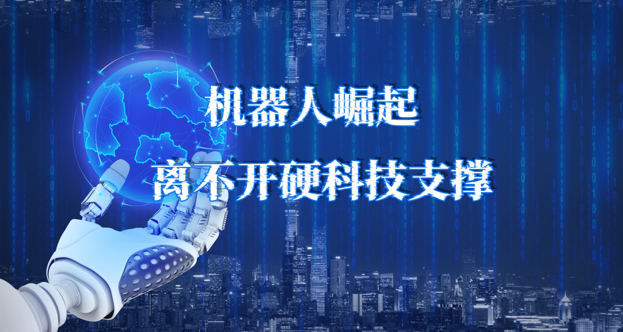 机器人崛起离不开硬科技支撑