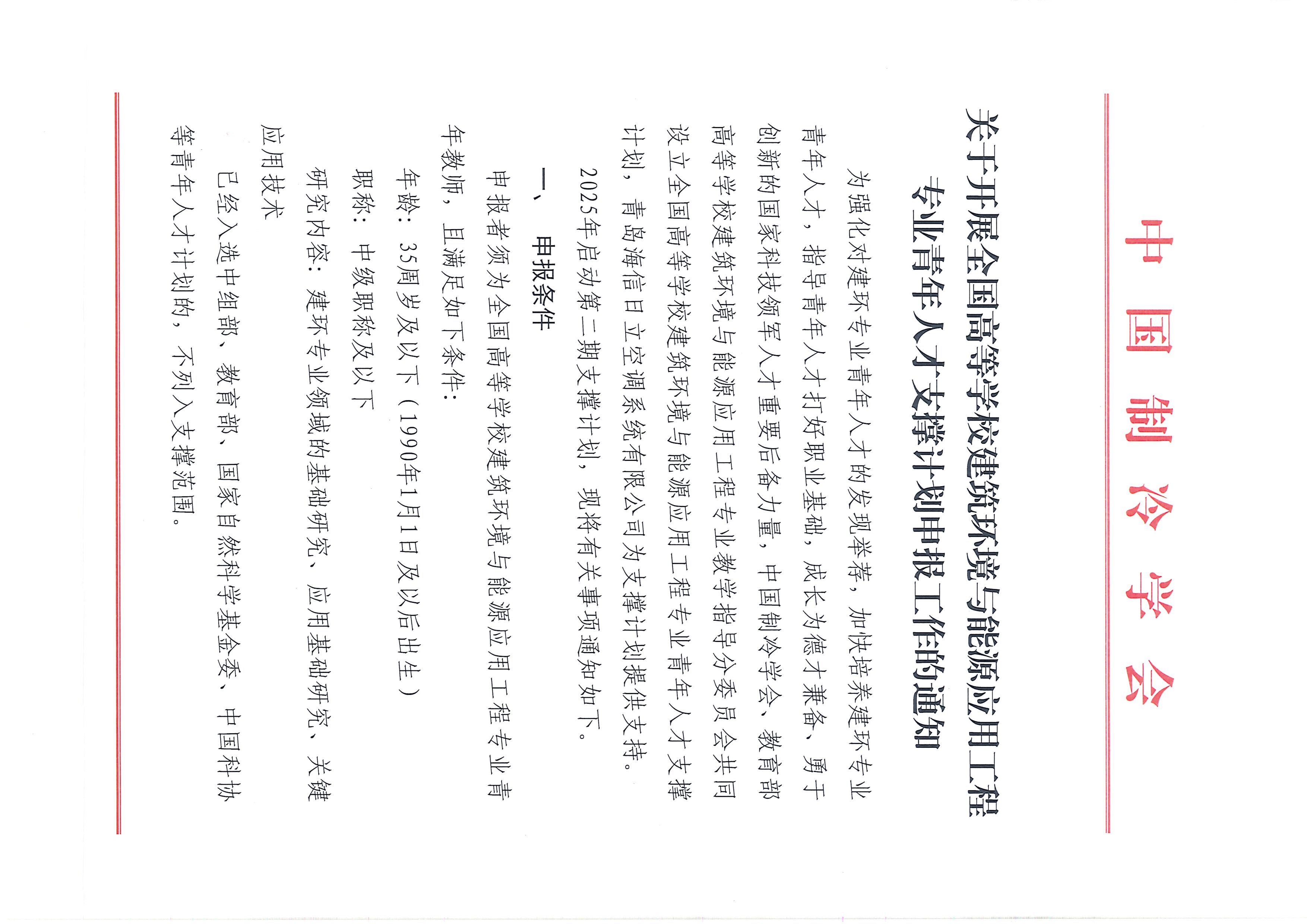 关于开展全国高等学校建筑环境与能源应用工程专业青年人才支撑计划申报工作的通知_页面_1.jpg
