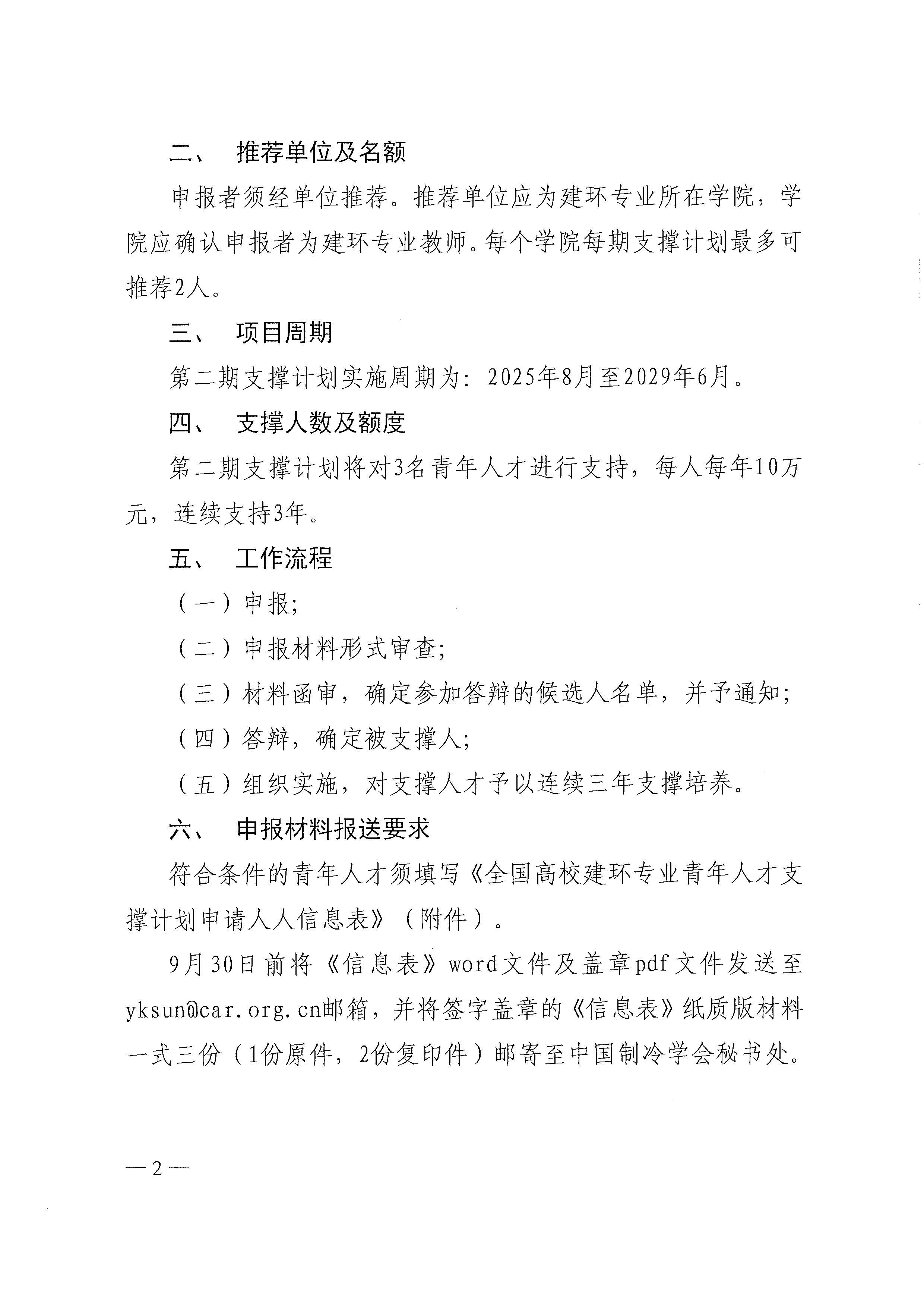 关于开展全国高等学校建筑环境与能源应用工程专业青年人才支撑计划申报工作的通知_页面_2.jpg
