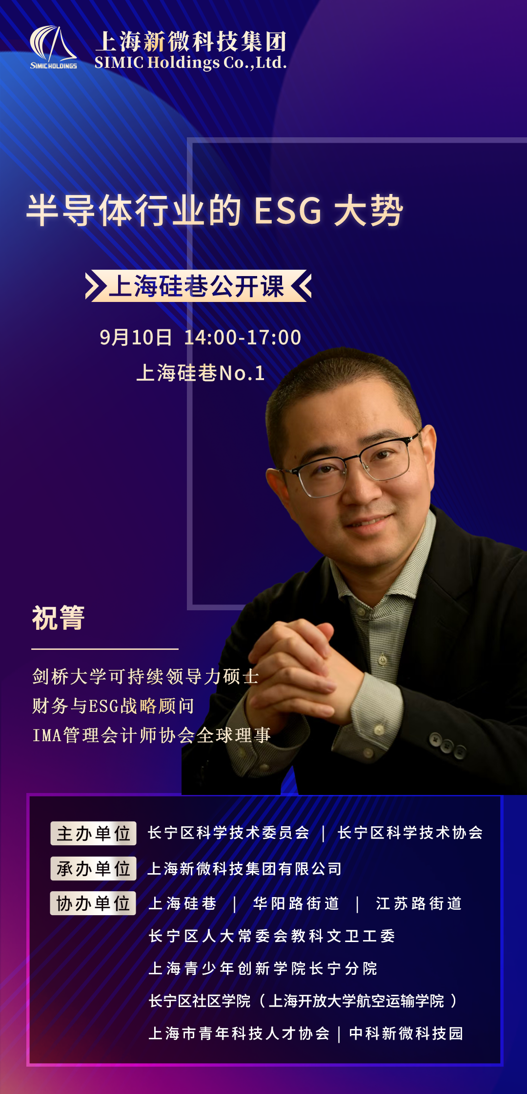 海报-上海硅巷公开课-半导体行业的ESG大势-祝菁-9月10日.png