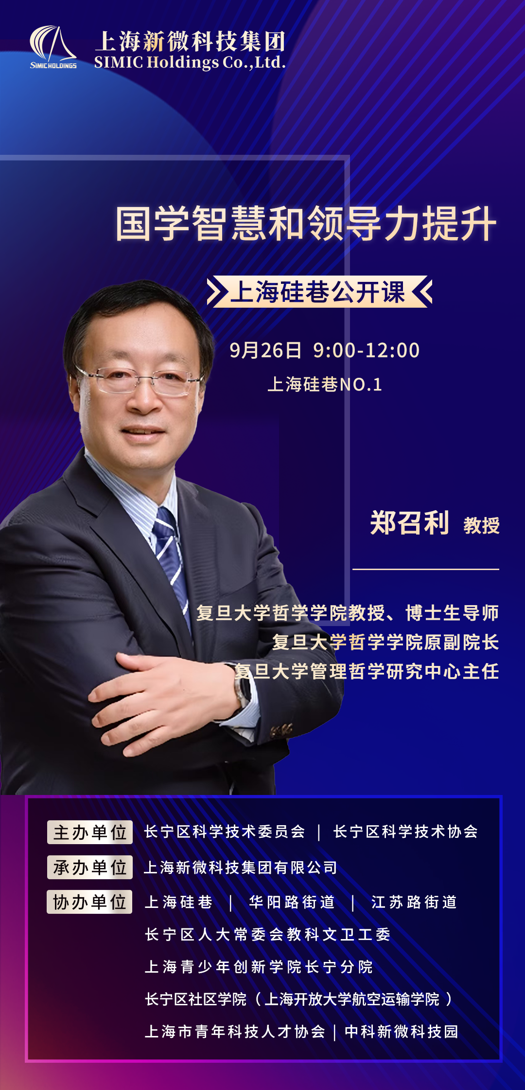 海报-国学智慧和领导力提升-郑召利2025年9月26日.png