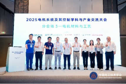 10稿-2025电机系统及其控制学科与产业大会在杭州成功举办2054.png