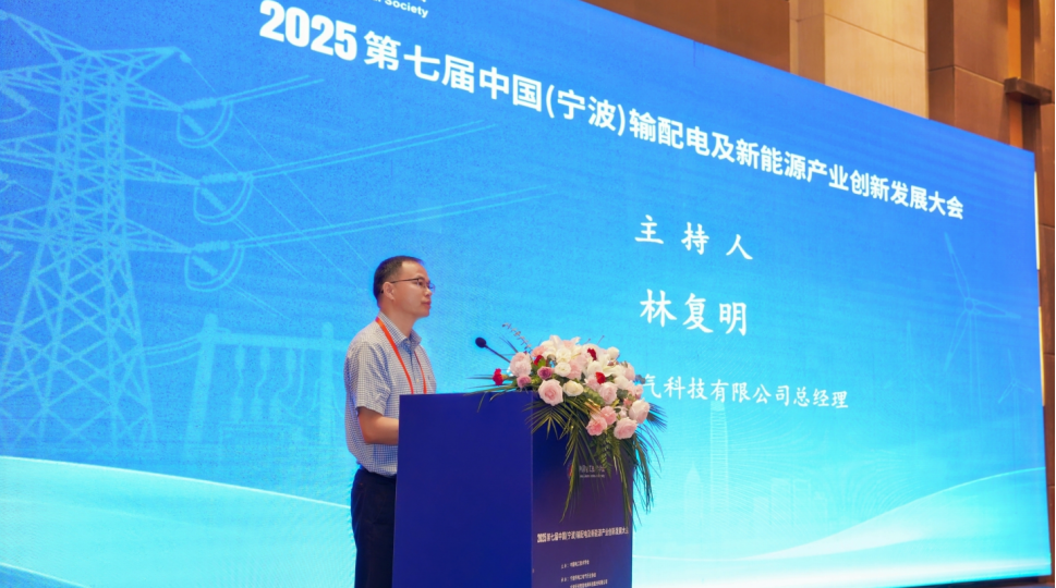 2025第七届中国（宁波）输配电及新能源产业创新发展大会1460.png