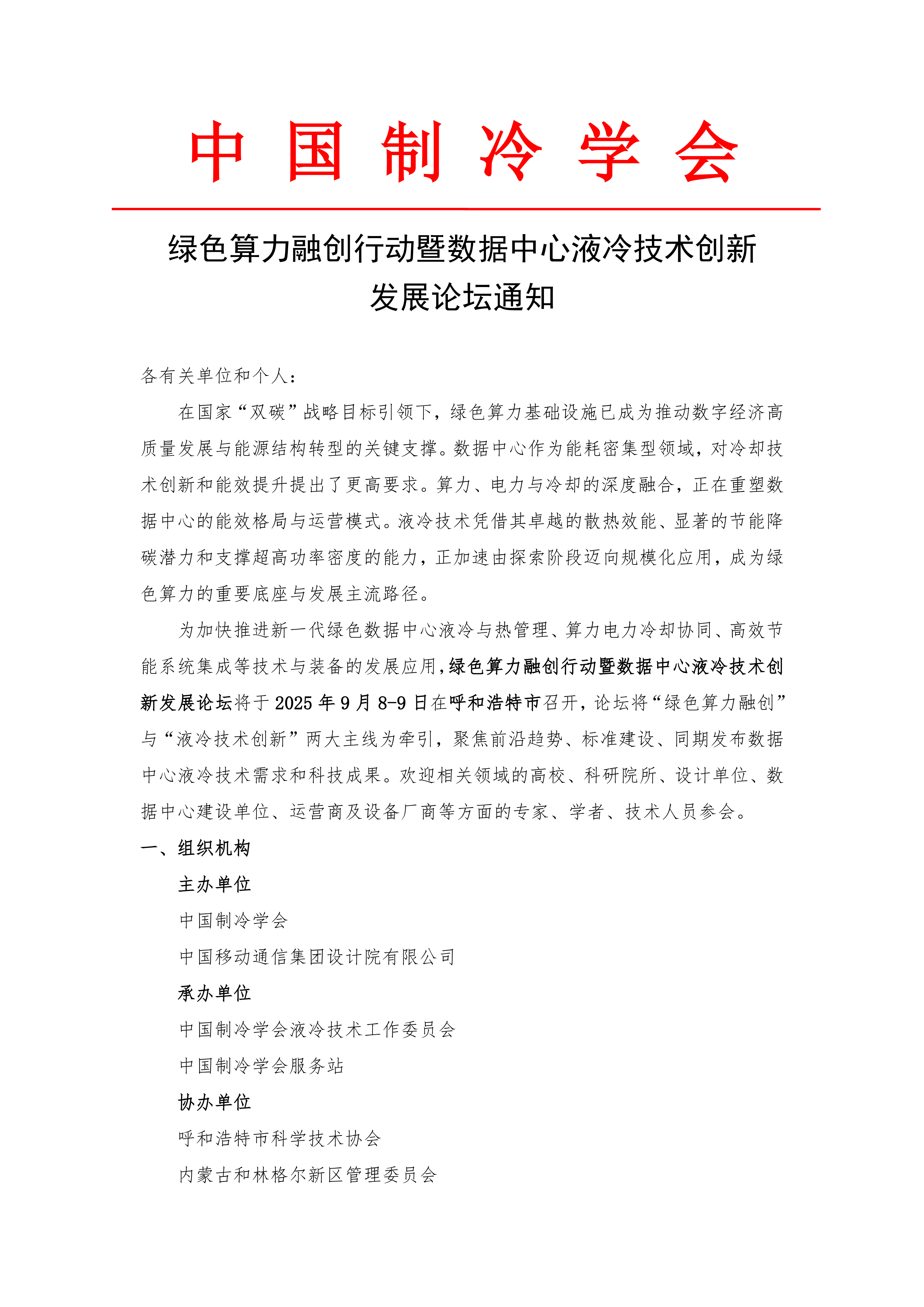 绿色算力融创行动暨数据中心液冷技术创新发展论坛通知_01.png