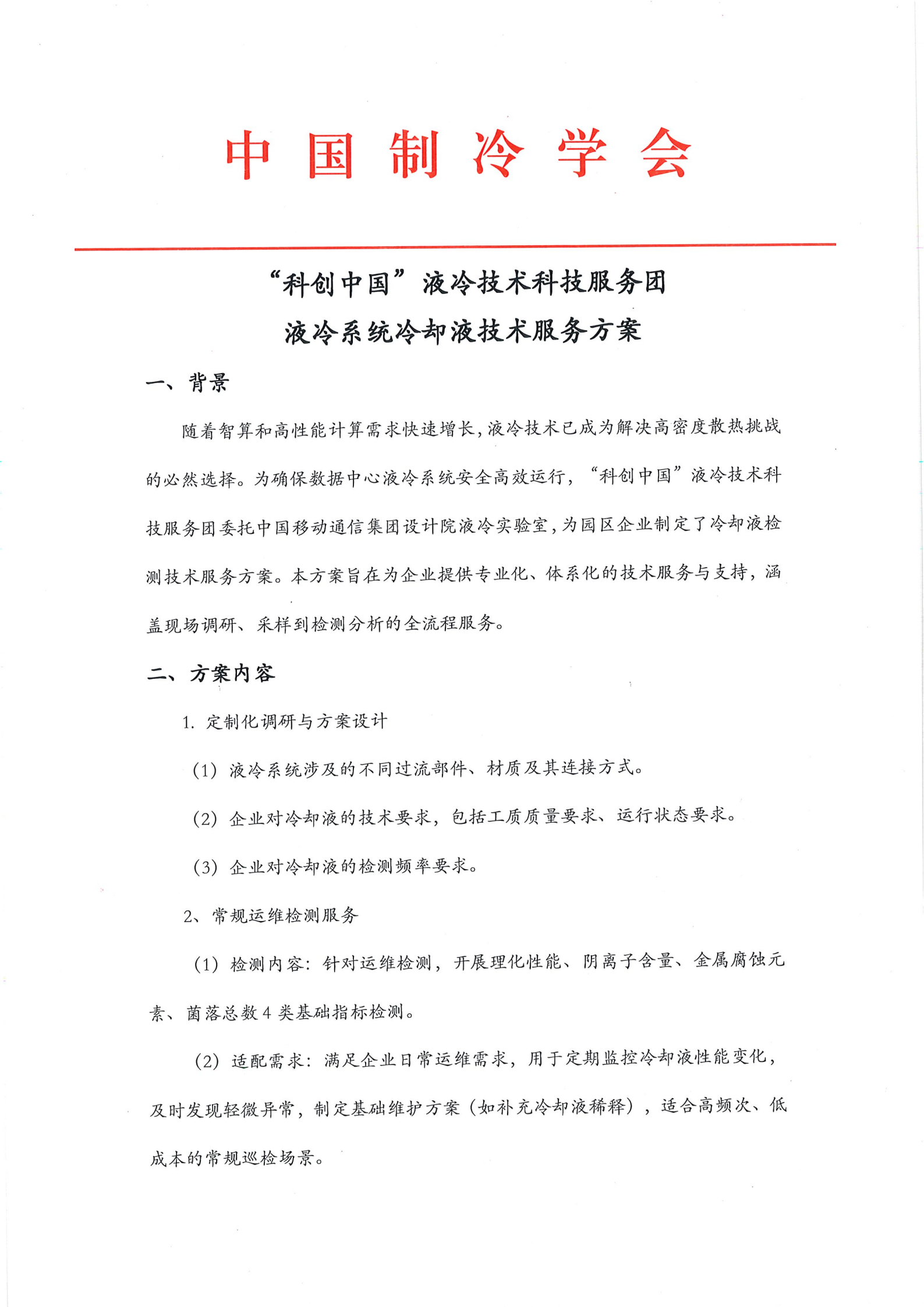 “科创中国”液冷技术科技服务团-液冷系统冷却液技术服务方案(1)_01.png