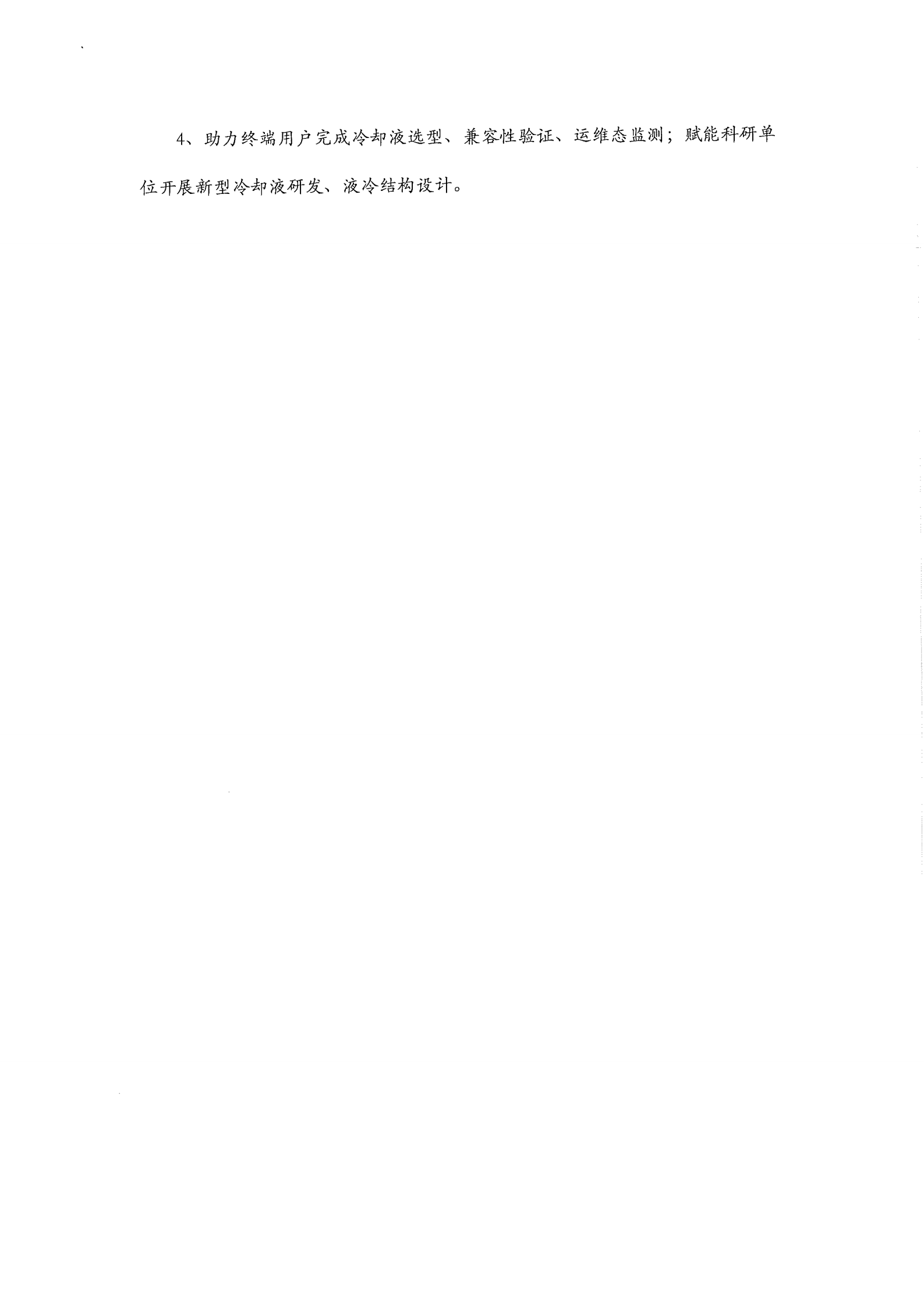 “科创中国”液冷技术科技服务团-液冷系统冷却液技术服务方案(1)_05.png
