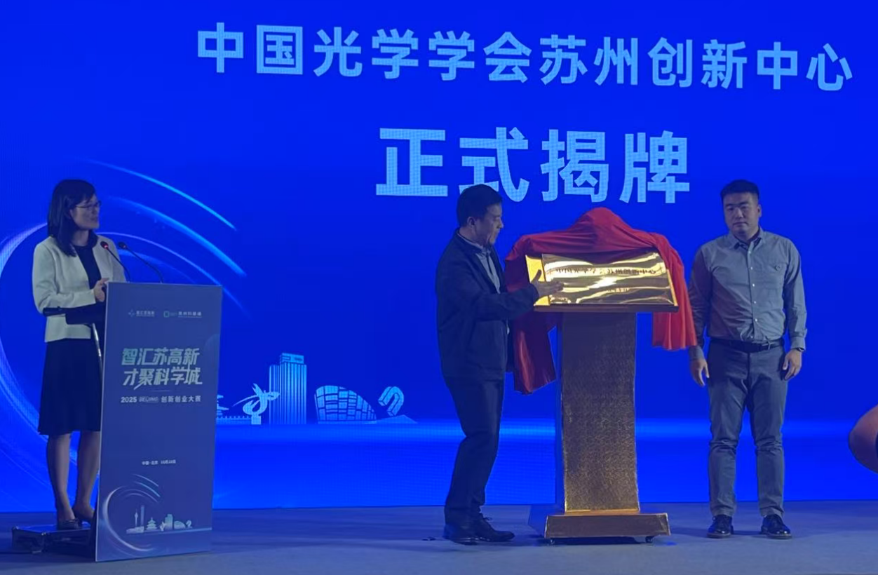 6-0中国光学学会苏州创新中心(学会服务站)正式揭牌.png