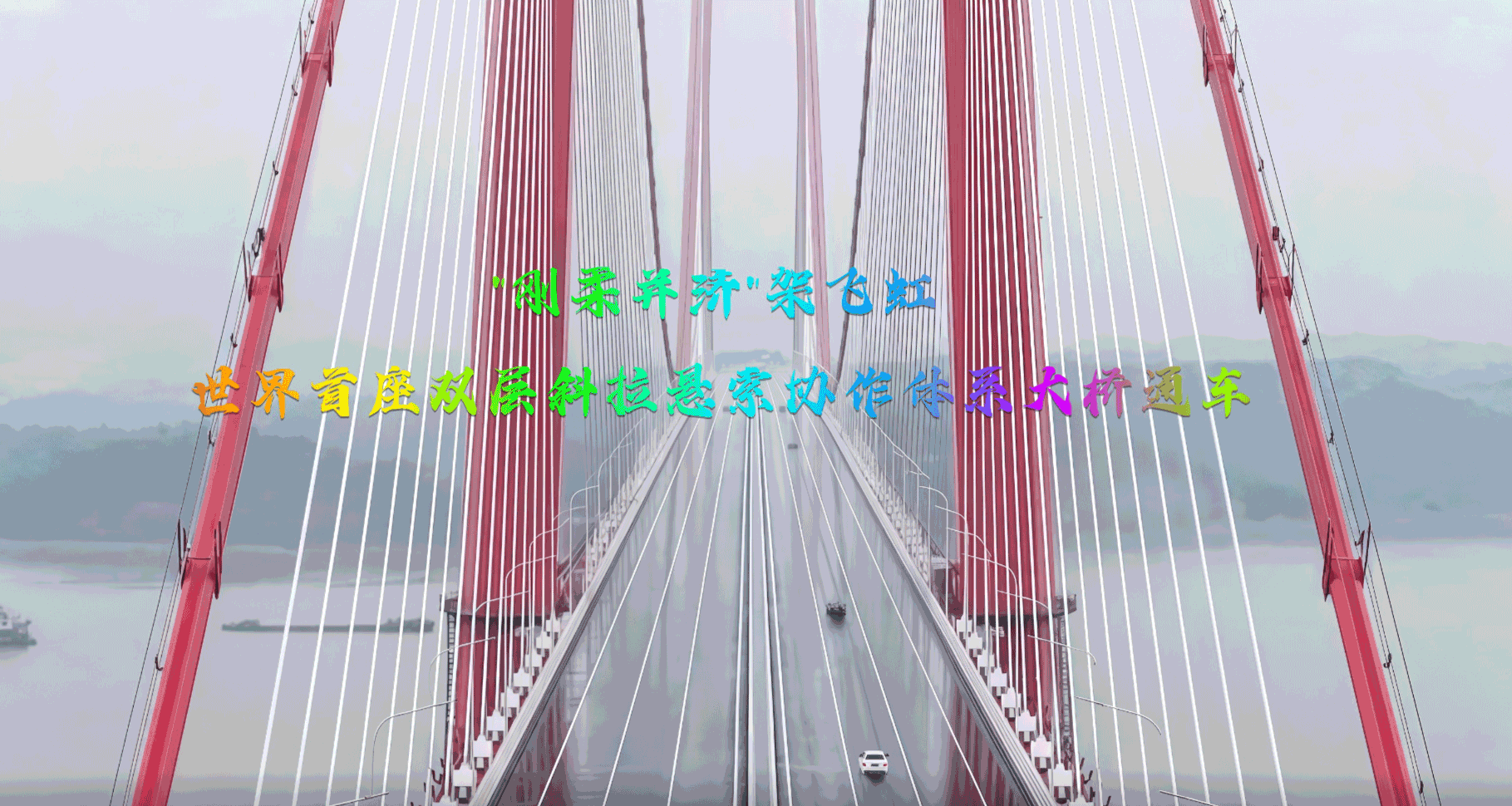 “刚柔并济”架飞虹 世界首座双层斜拉悬索协作体系大桥通车