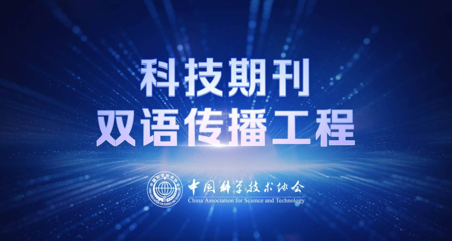 科技期刊双语传播工程