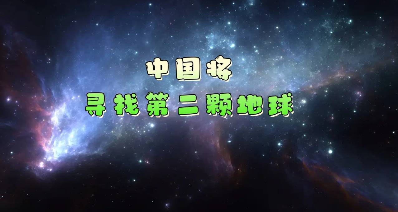 中国将寻找第二颗地球