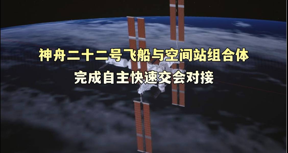 神舟二十二号飞船与空间站组合体完成自主快速交会对接